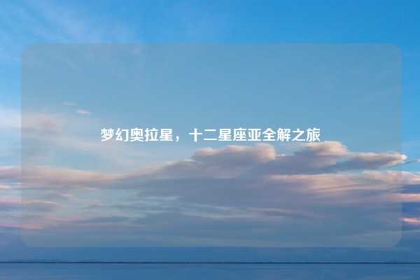 梦幻奥拉星,十二星座亚全解之旅