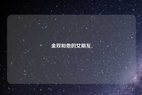 金双和他的女朋友