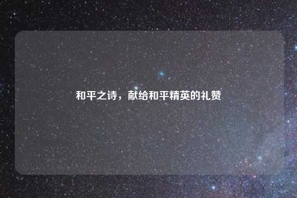和平之诗,献给和平精英的礼赞