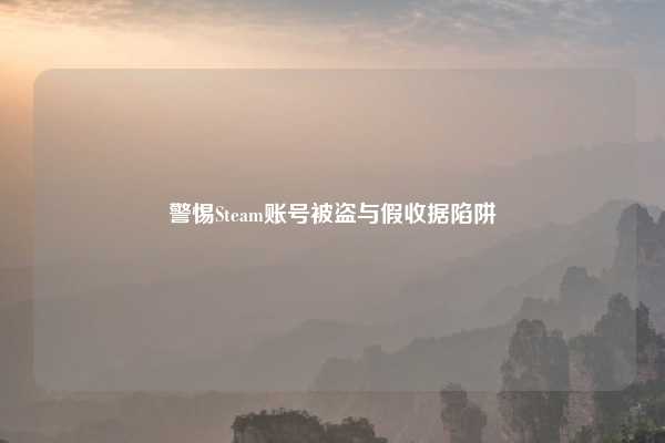 警惕Steam账号被盗与假收据陷阱