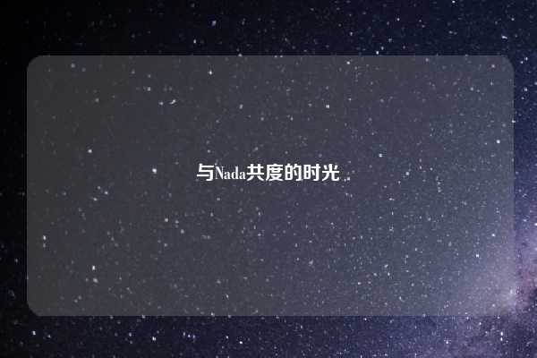 与Nada共度的时光