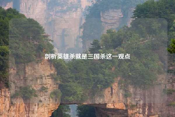剖析英雄杀就是三国杀这一观点