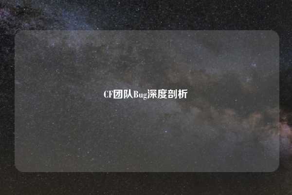 CF团队Bug深度剖析