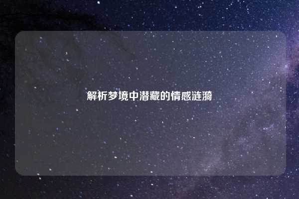 解析梦境中潜藏的情感涟漪