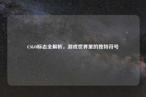 CSGO标志全解析,游戏世界里的独特符号