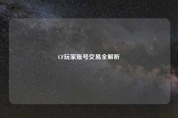 CF玩家账号交易全解析