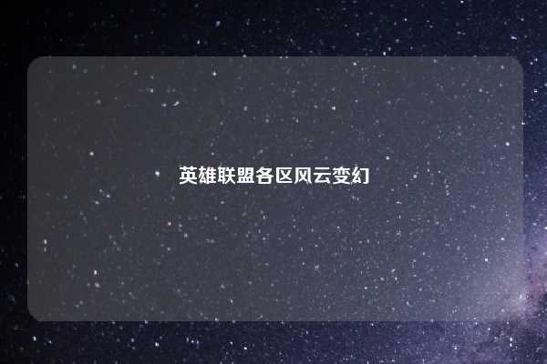 英雄联盟各区风云变幻