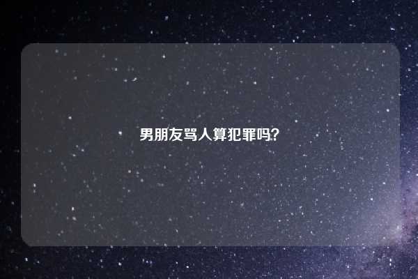 男朋友骂人算犯罪吗？
