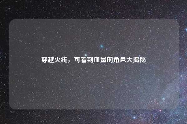 穿越火线，可看到血量的角色大揭秘