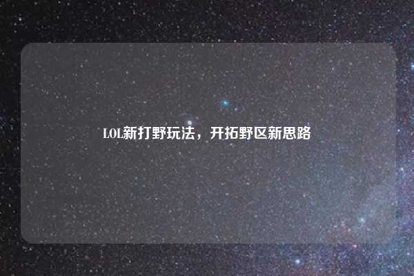 LOL新打野玩法，开拓野区新思路