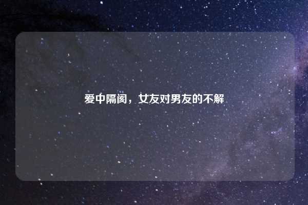 爱中隔阂,女友对男友的不解