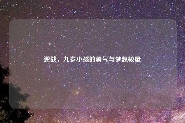 逆战，九岁小孩的勇气与梦想较量