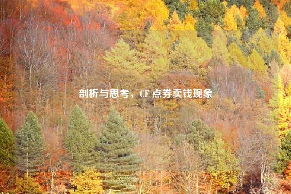 剖析与思考，CF 点券卖钱现象
