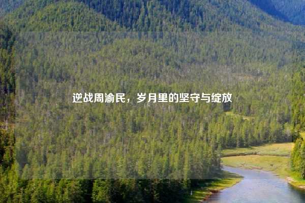 逆战周渝民，岁月里的坚守与绽放