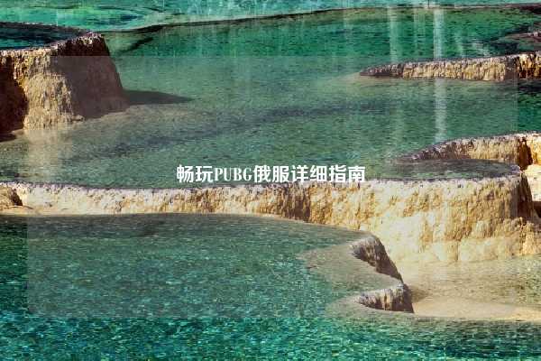 畅玩PUBG俄服详细指南