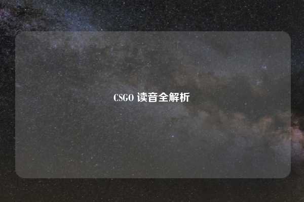 CSGO 读音全解析