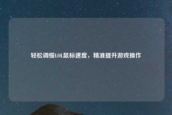 轻松调慢LOL鼠标速度,精准提升游戏操作