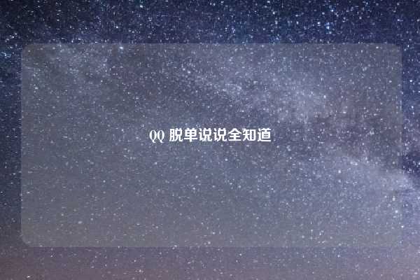 QQ 脱单说说全知道