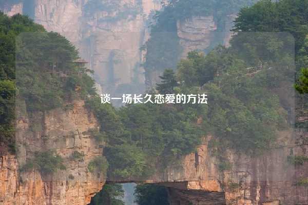 谈一场长久恋爱的方法