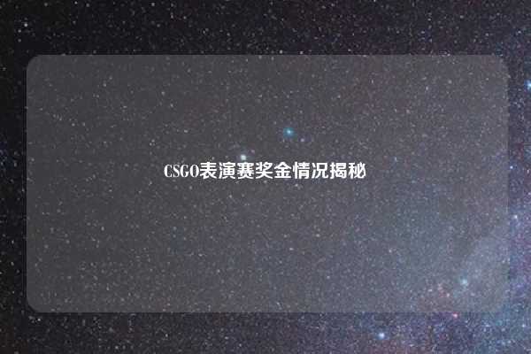 CSGO表演赛奖金情况揭秘