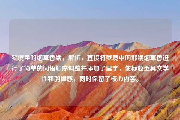 梦境里的烟草香缕，解析，直接将梦境中的那缕烟草香进行了简单的词语顺序调整并添加了里字，使标题更具文学性和韵律感，同时保留了核心内容。