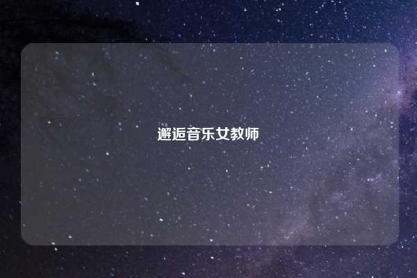 邂逅音乐女教师