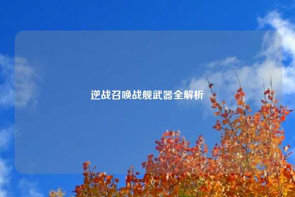 逆战召唤战舰武器全解析