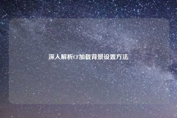 深入解析CF加载背景设置方法