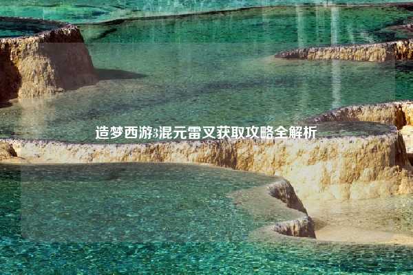 造梦西游3混元雷叉获取攻略全解析