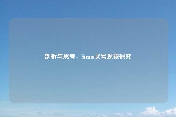 剖析与思考,Steam买号现象探究