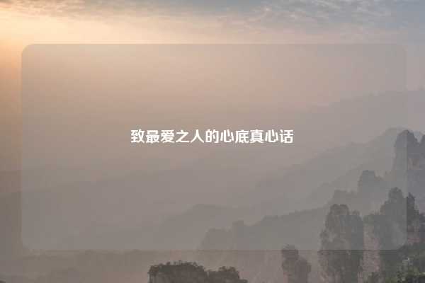 致最爱之人的心底真心话
