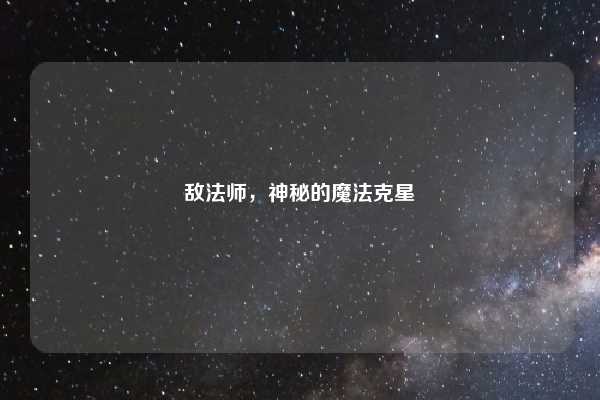 敌法师,神秘的魔法克星