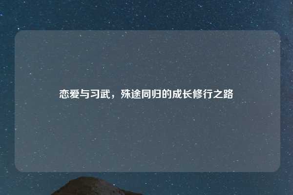 恋爱与习武，殊途同归的成长修行之路
