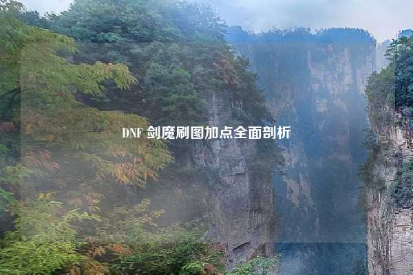DNF 剑魔刷图加点全面剖析