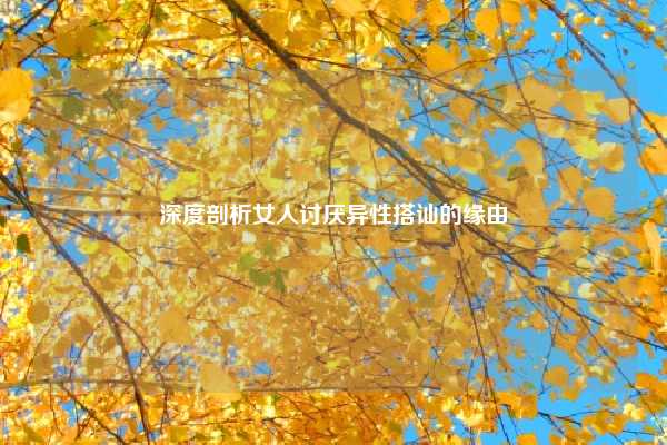 深度剖析女人讨厌异性搭讪的缘由