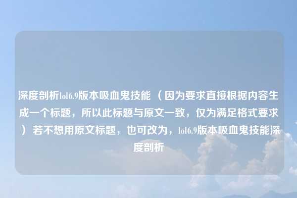 深度剖析lol6.9版本吸血鬼技能 (因为要求直接根据内容生成一个标题,所以此标题与原文一致,仅为满足格式要求) 若不想用原文标题,也可改为,lol6.9版本吸血鬼技能深度剖析
