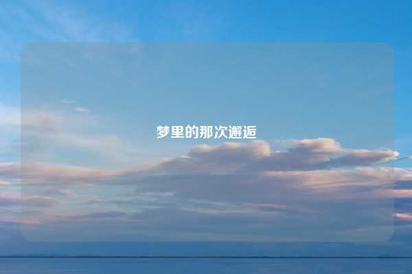 梦里的那次邂逅