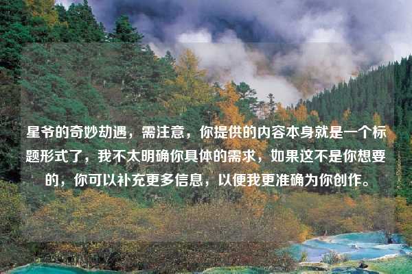 星爷的奇妙劫遇,需注意,你提供的内容本身就是一个标题形式了,我不太明确你具体的需求,如果这不是你想要的,你可以补充更多信息,以便我更准确为你创作。