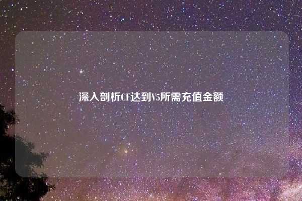 深入剖析CF达到V5所需充值金额