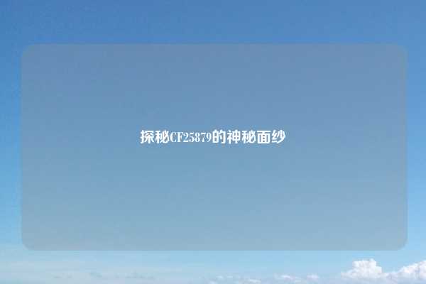 探秘CF25879的神秘面纱
