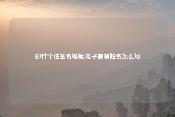 邮件个性签名模板,电子邮箱姓名怎么填