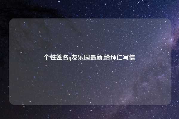 个性签名q友乐园最新,给拜仁写信