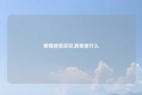 爱情感悟说说,真爱是什么