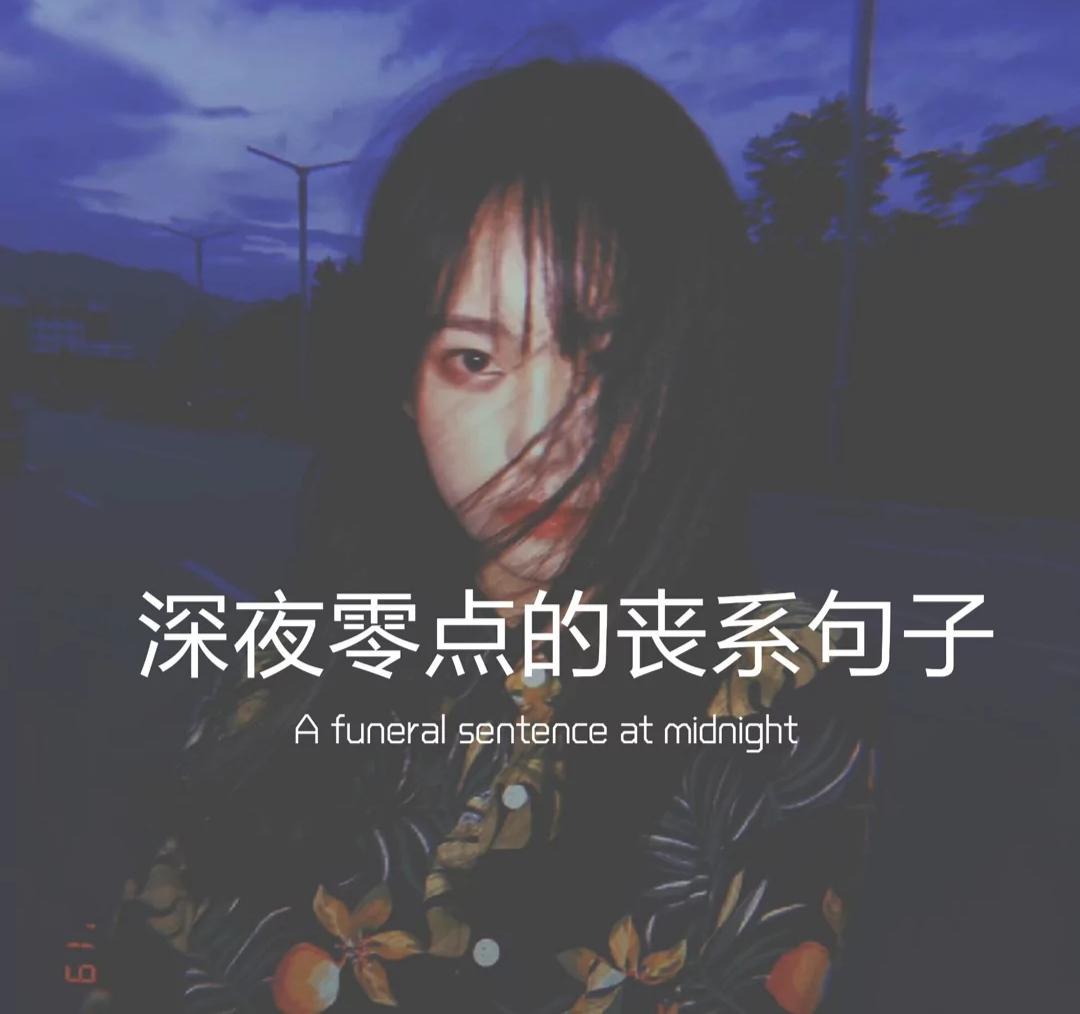 丧系语录素材大全(丧系语录学生党学渣)